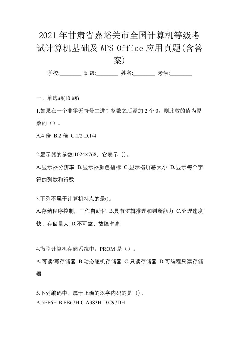 2021年甘肃省嘉峪关市全国计算机等级考试计算机基础及WPSOffice应用真题含答案