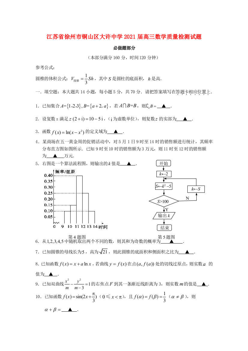 江苏省徐州市铜山区大许中学2021届高三数学质量检测试题