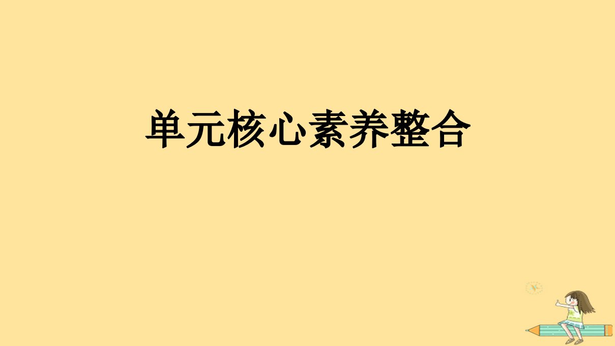 广西专版2023_2024学年新教材高中英语Unit3SeaExploration单元核心素养整合课件新人教版选择性必修第四册