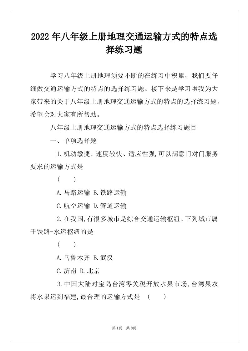 2022年八年级上册地理交通运输方式的特点选择练习题