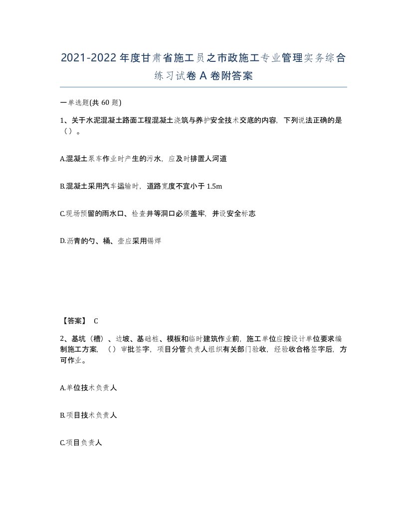 2021-2022年度甘肃省施工员之市政施工专业管理实务综合练习试卷A卷附答案