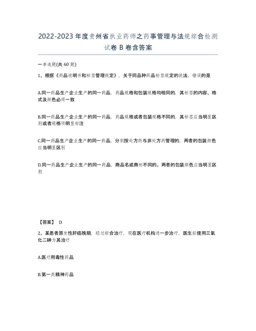 2022-2023年度贵州省执业药师之药事管理与法规综合检测试卷B卷含答案