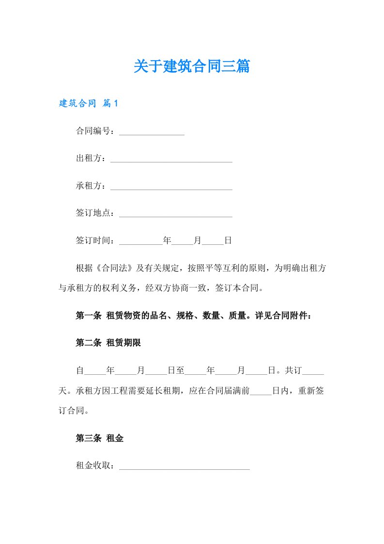 关于建筑合同三篇