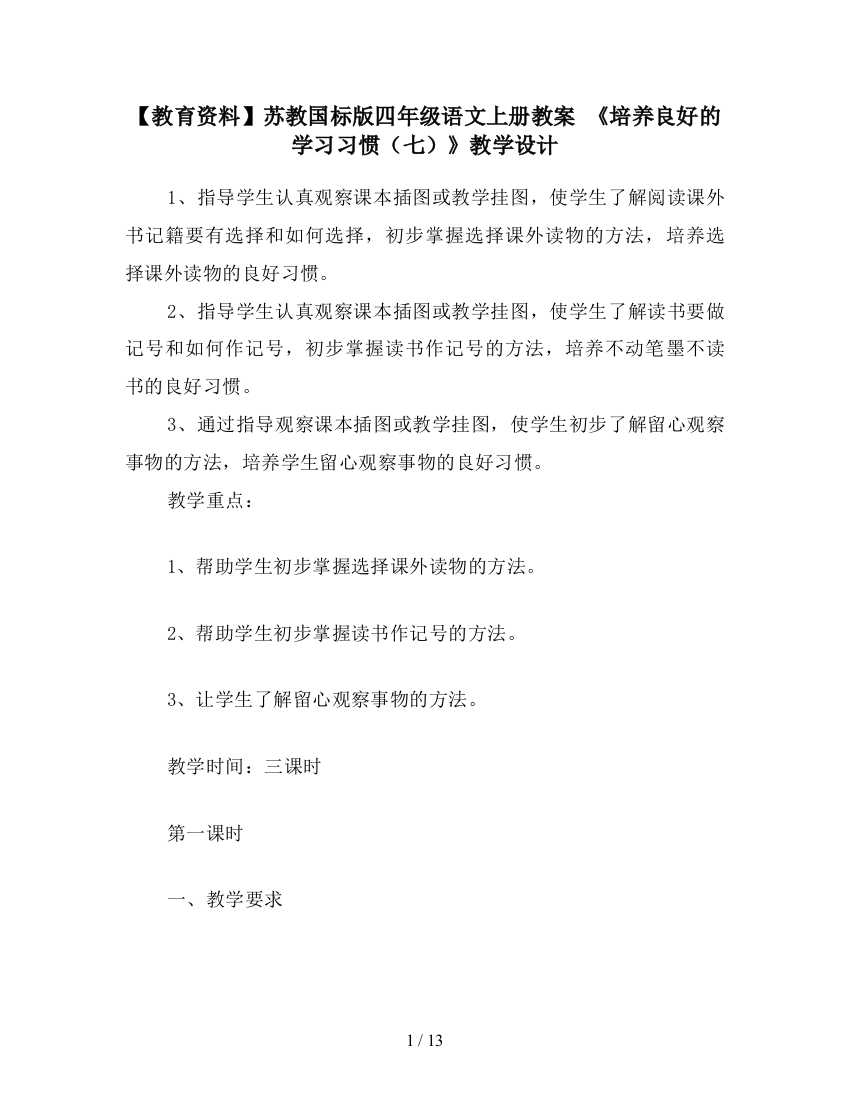 【教育资料】苏教国标版四年级语文上册教案-《培养良好的学习习惯(七)》教学设计