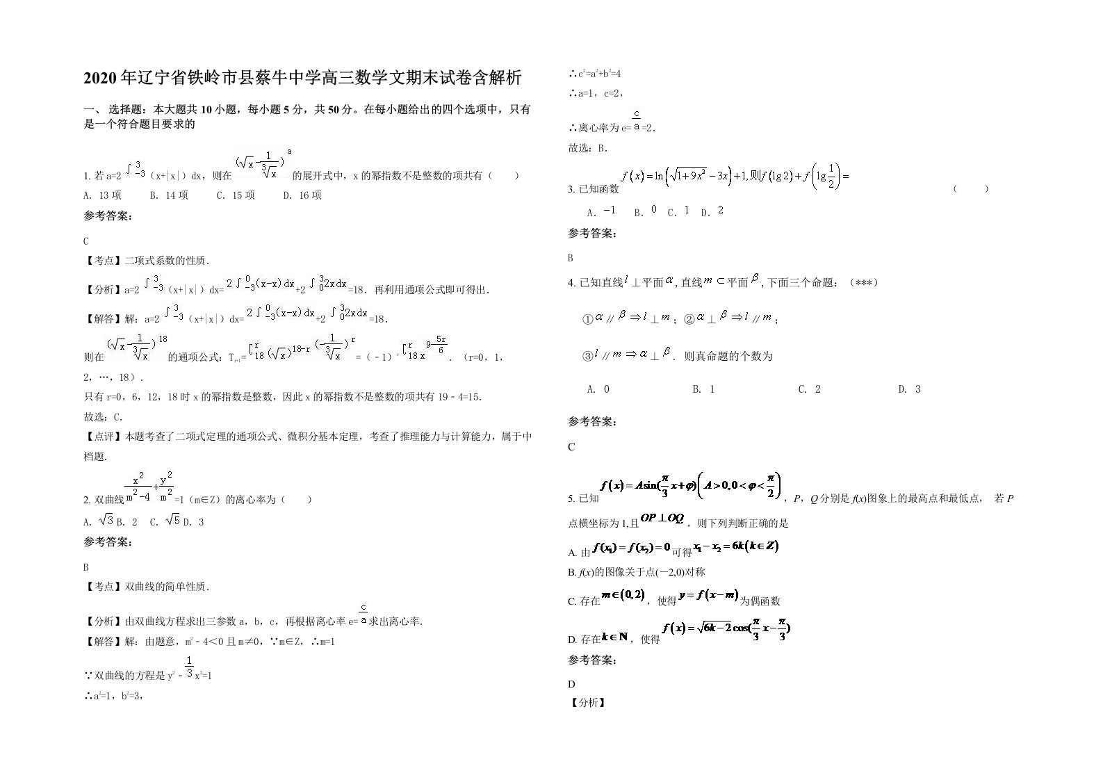 2020年辽宁省铁岭市县蔡牛中学高三数学文期末试卷含解析