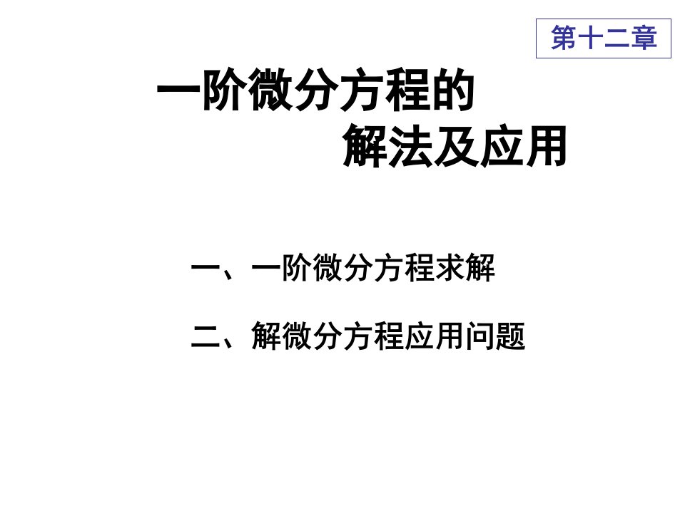 阶微分方程的解法及应用