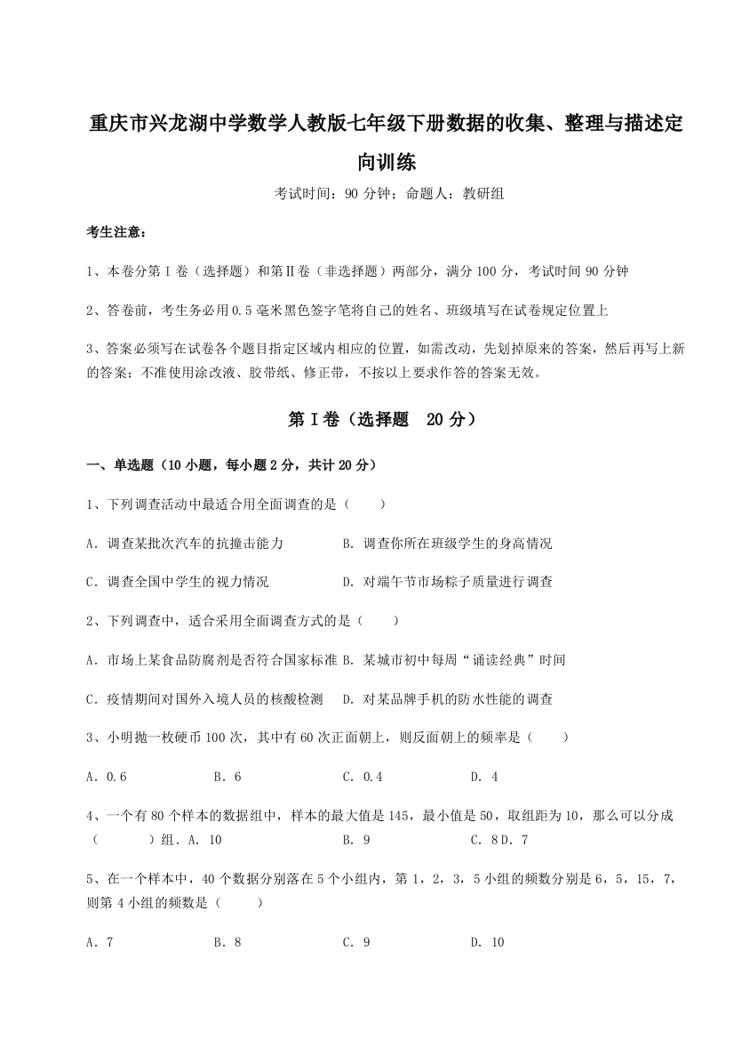 小卷练透重庆市兴龙湖中学数学人教版七年级下册数据的收集、整理与描述定向训练试题（含解析）