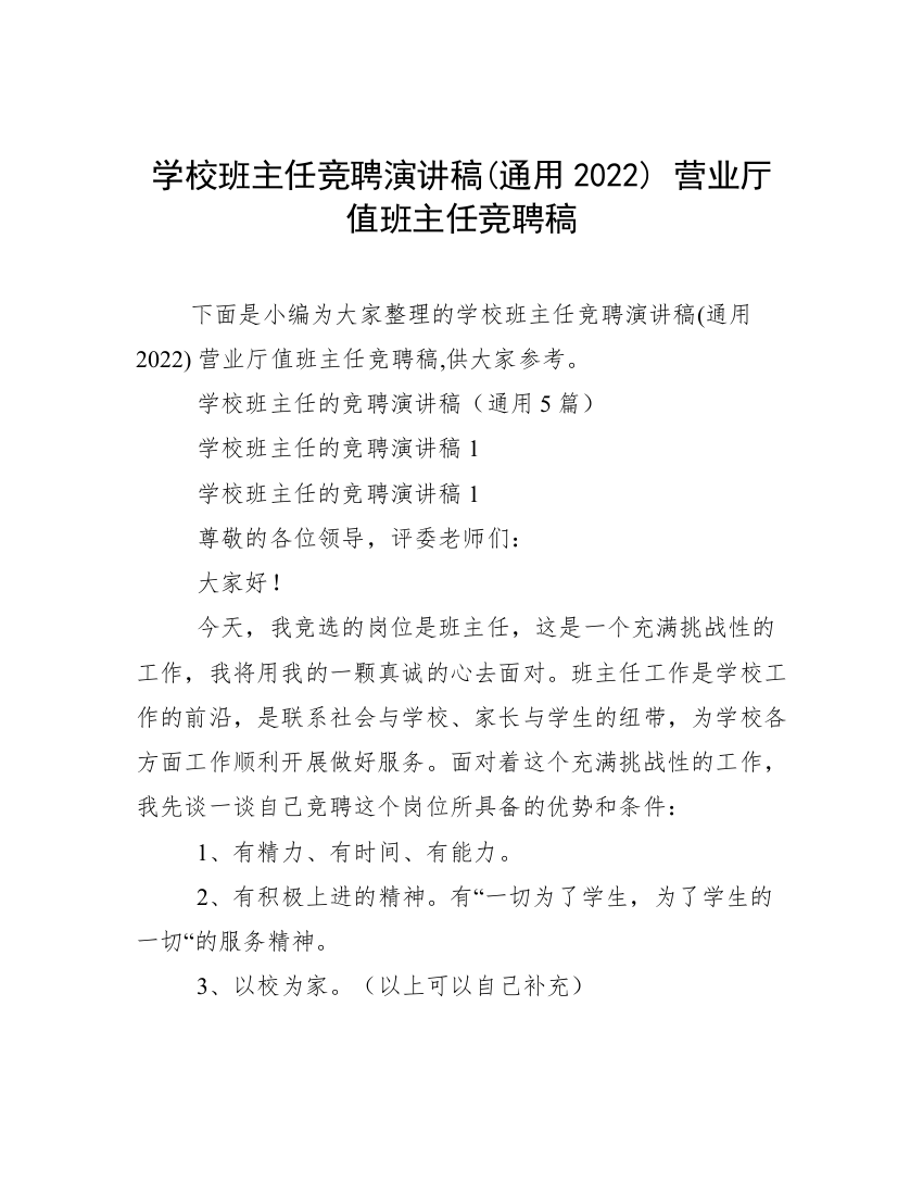 学校班主任竞聘演讲稿(通用2022)