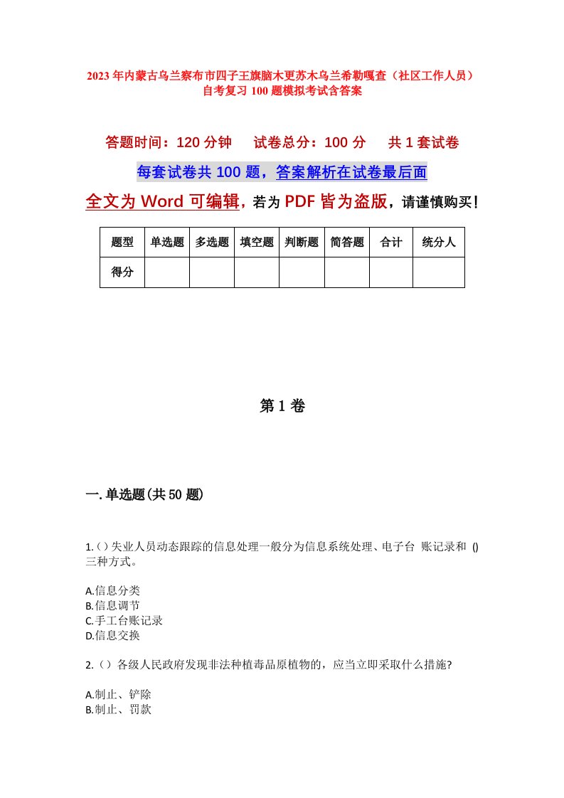 2023年内蒙古乌兰察布市四子王旗脑木更苏木乌兰希勒嘎查社区工作人员自考复习100题模拟考试含答案