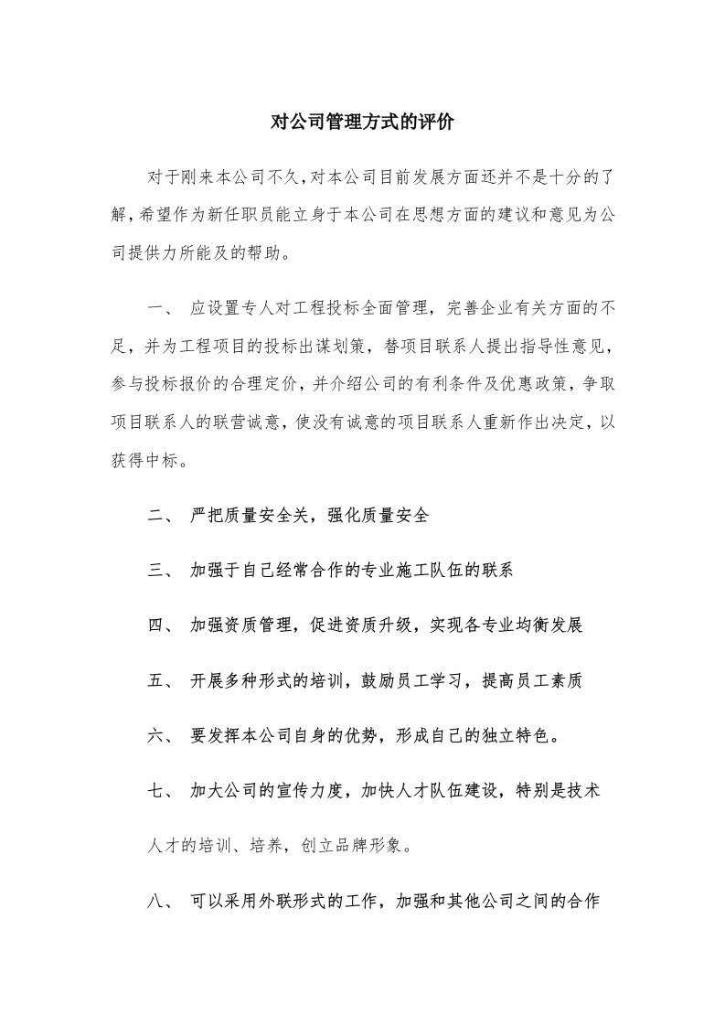 对公司管理方式的评价