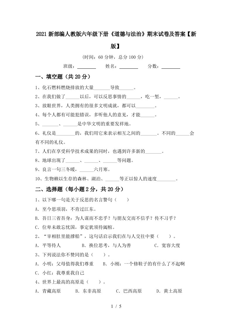 2021新部编人教版六年级下册道德与法治期末试卷及答案新版