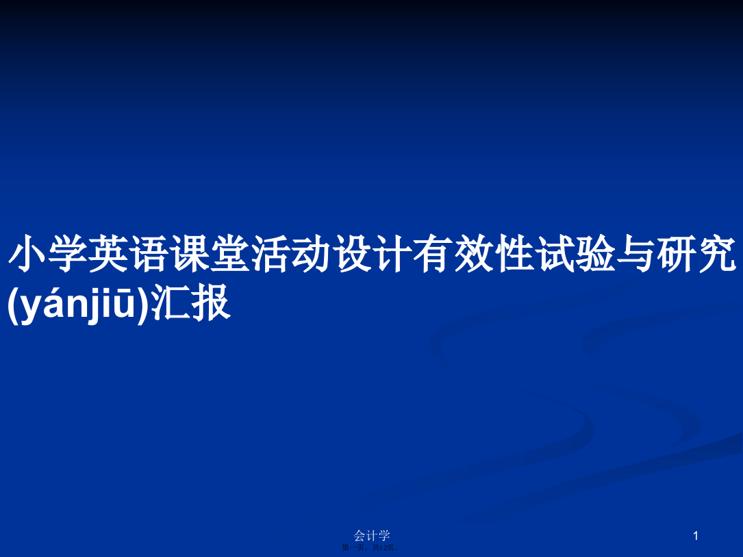 小学英语课堂活动设计有效性试验与研究汇报实用教案