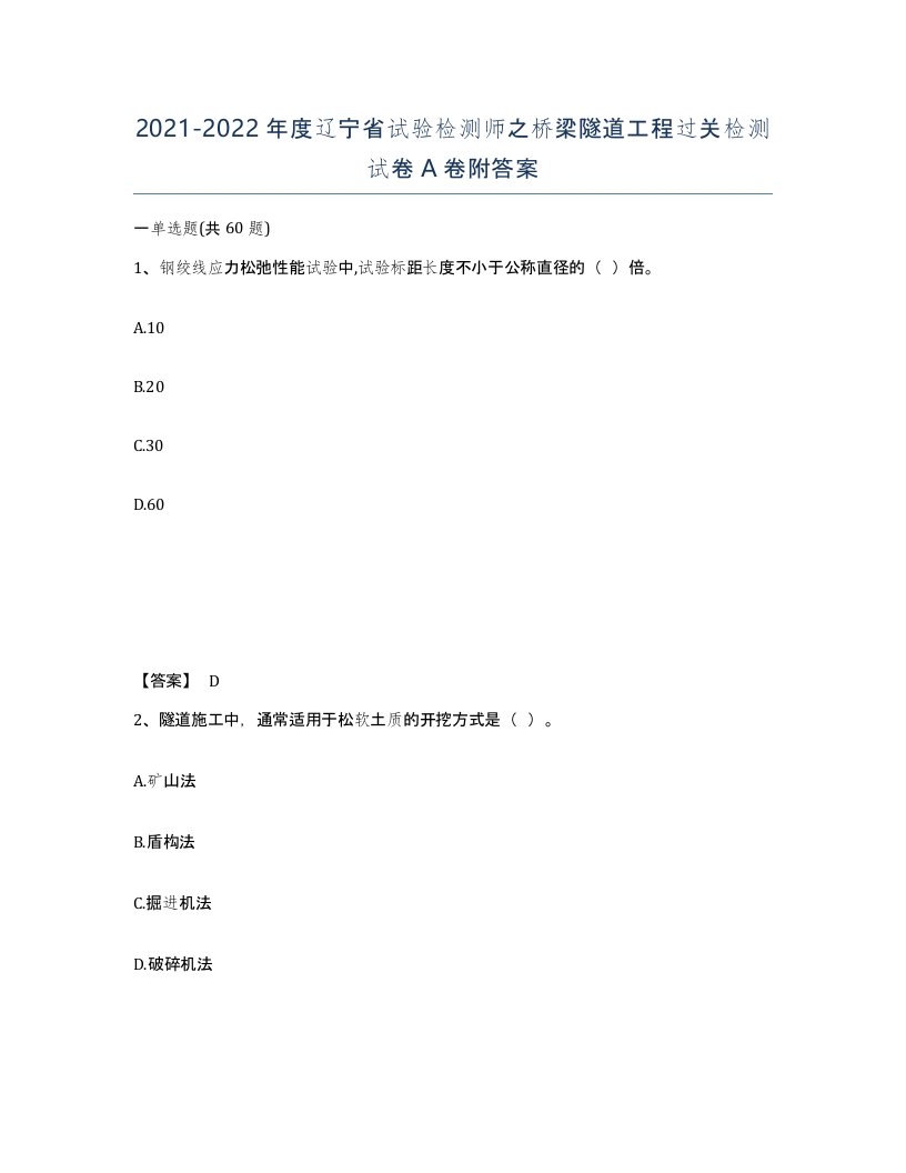 2021-2022年度辽宁省试验检测师之桥梁隧道工程过关检测试卷A卷附答案