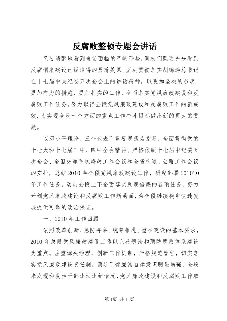 反腐败整顿专题会致辞