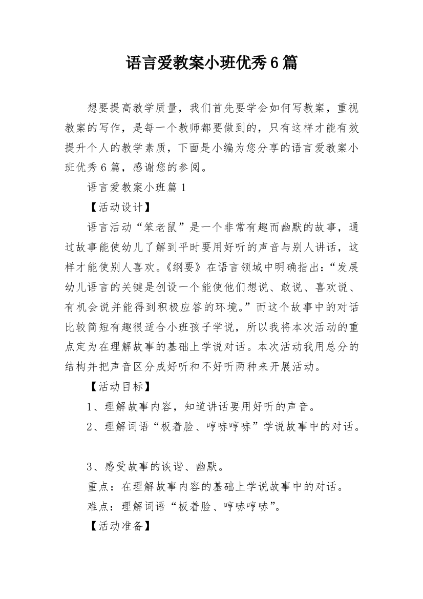 语言爱教案小班优秀6篇