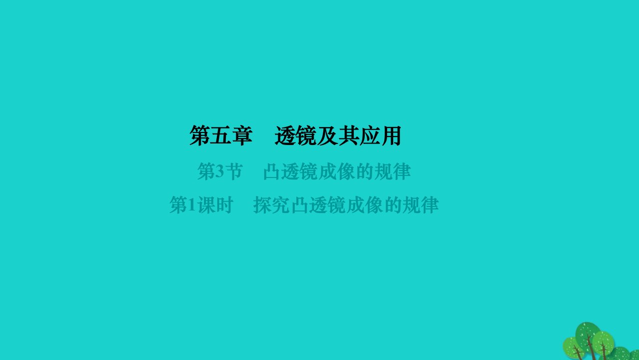 2022八年级物理上册第五章透镜及其应用第3节凸透镜成像的规律第1课时探究凸透镜成像的规律作业课件新版新人教版