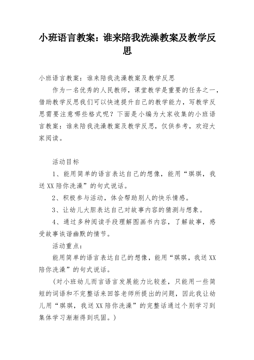 小班语言教案：谁来陪我洗澡教案及教学反思