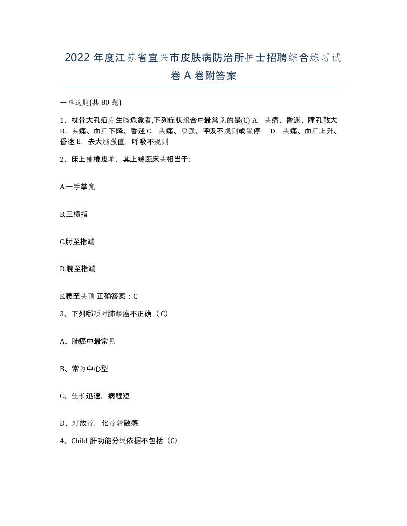 2022年度江苏省宜兴市皮肤病防治所护士招聘综合练习试卷A卷附答案