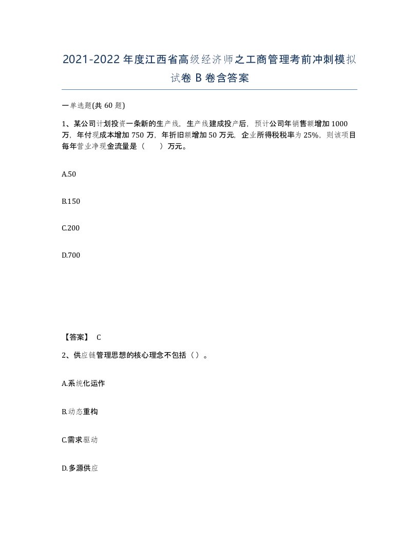 2021-2022年度江西省高级经济师之工商管理考前冲刺模拟试卷B卷含答案