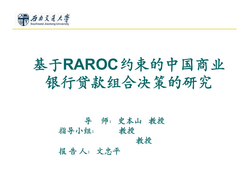 基于RAROC约束的中国商业银行贷款组合决策的研究开题报