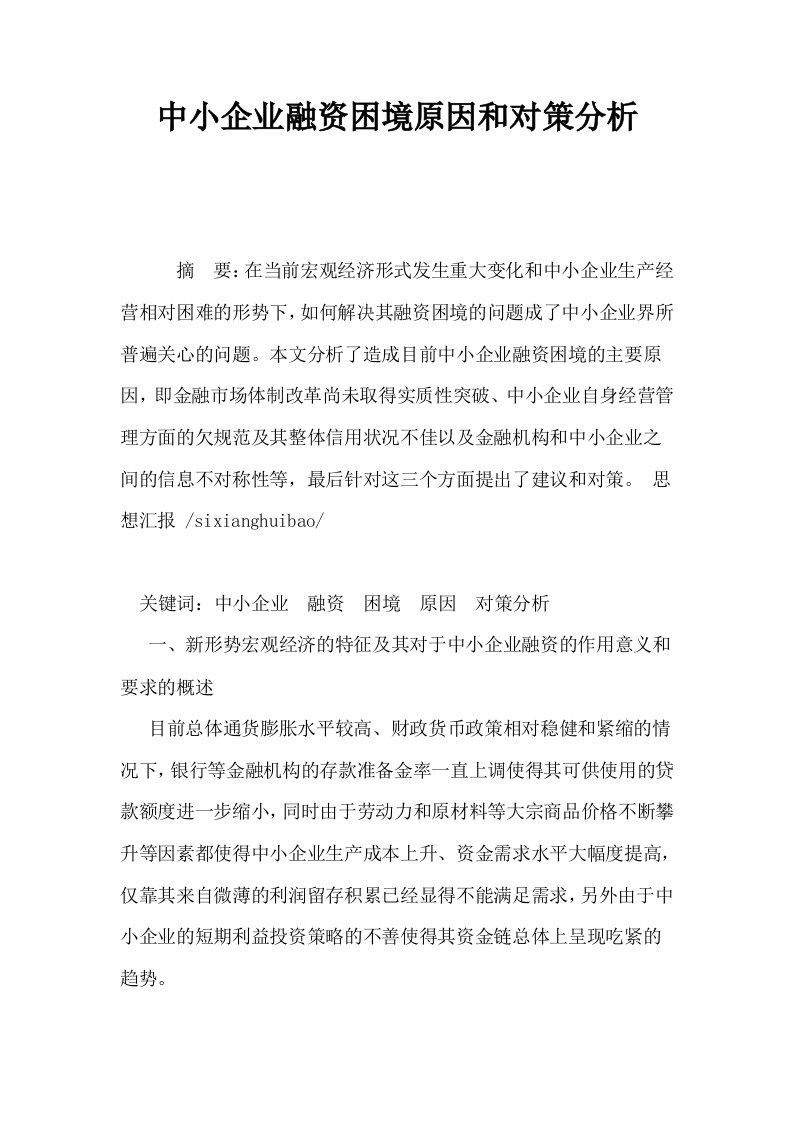 中小企业融资困境原因和对策分析