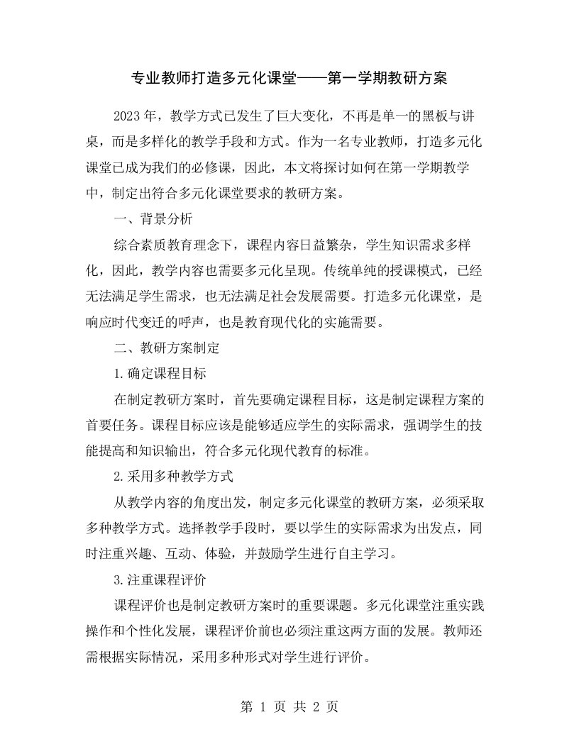 专业教师打造多元化课堂——第一学期教研方案