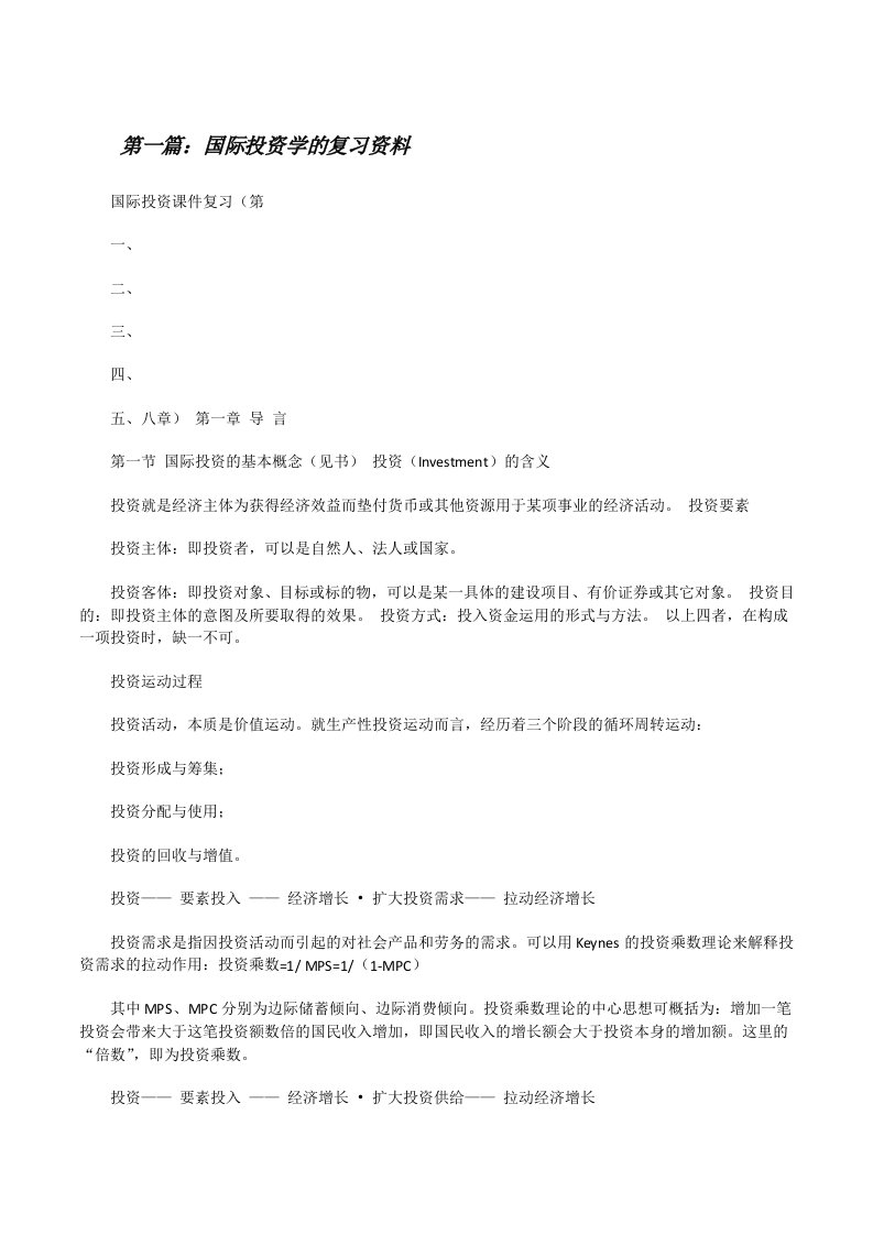 国际投资学的复习资料[修改版]