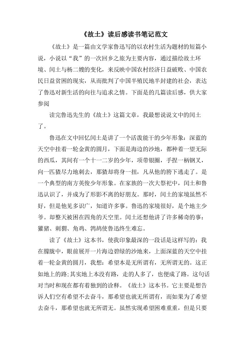 《故乡》读后感读书笔记范文