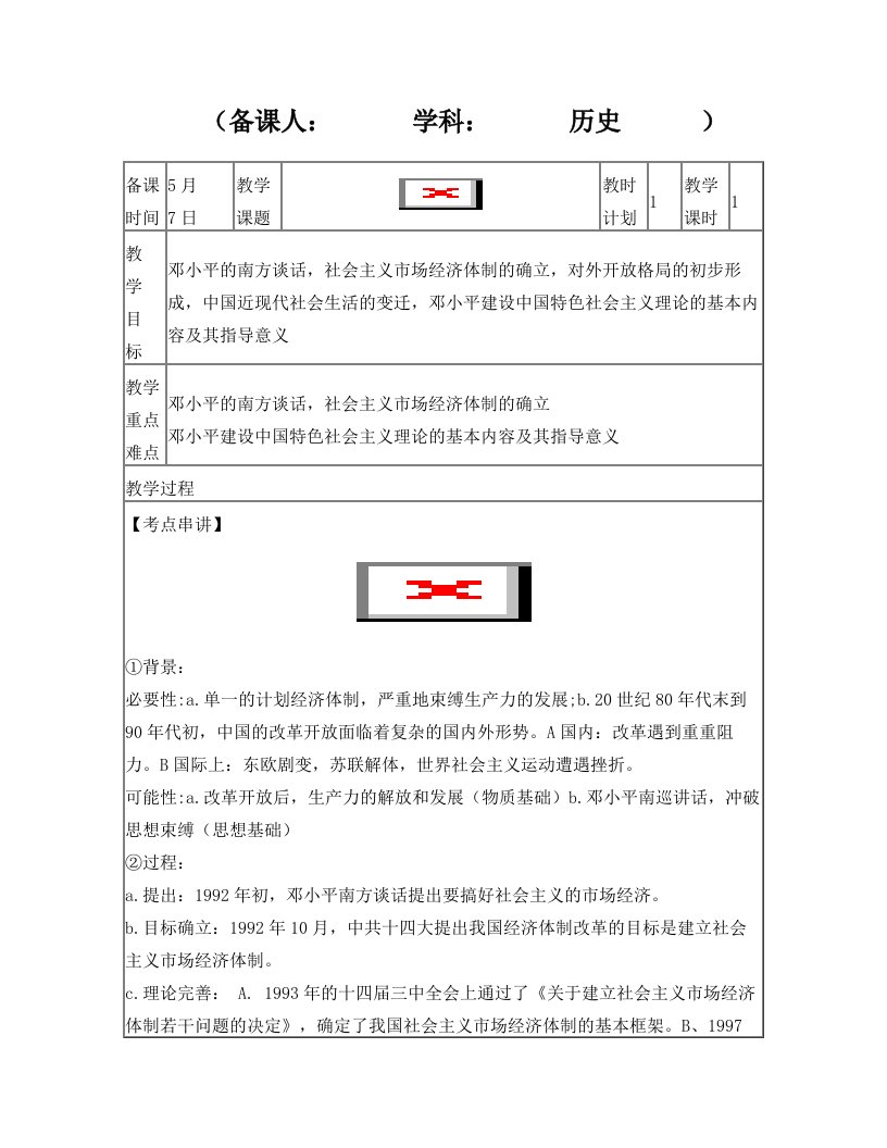 连云港市灌云县四队中学高三历史总复习学案：中国现代史+改革开放新时期(2)