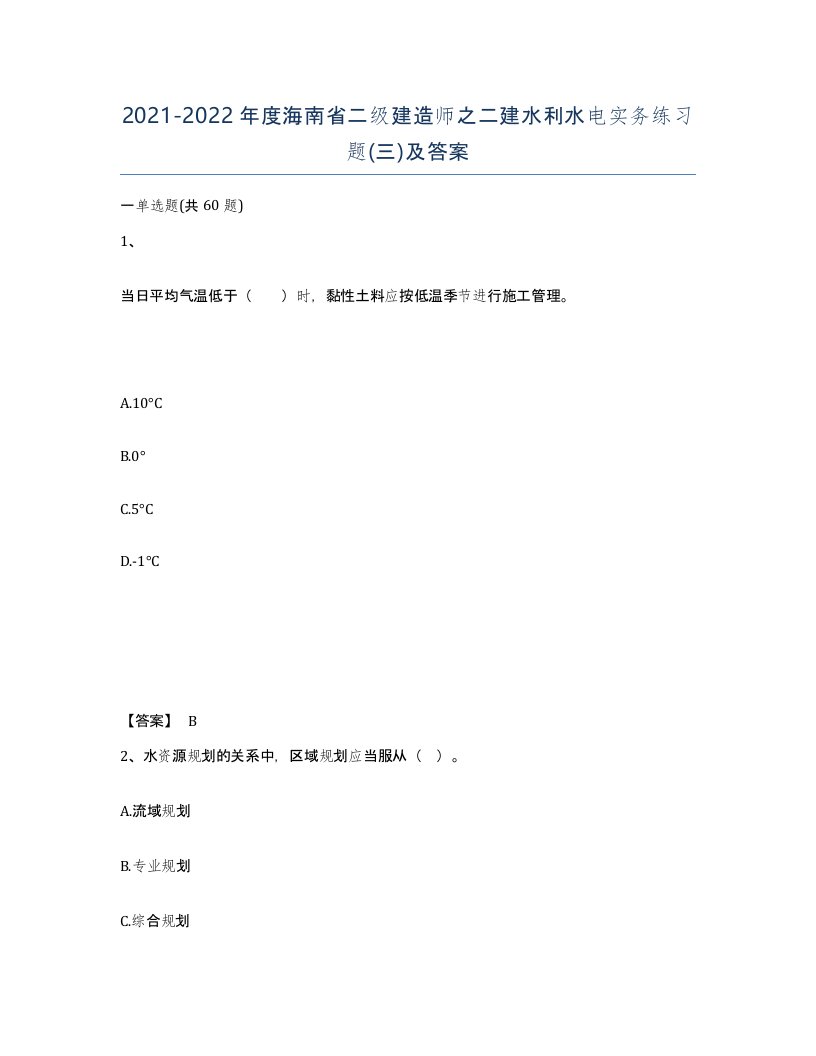 2021-2022年度海南省二级建造师之二建水利水电实务练习题三及答案