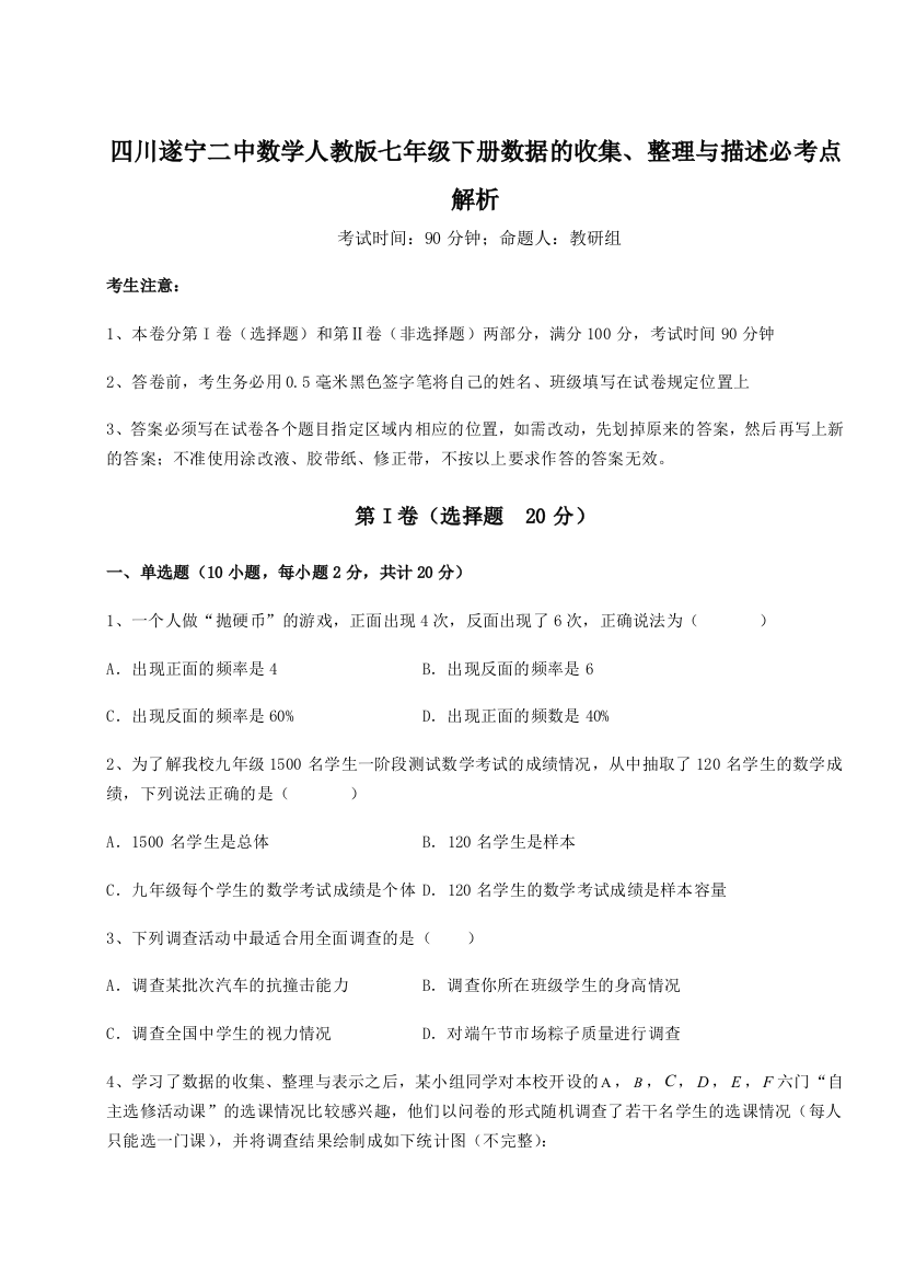 小卷练透四川遂宁二中数学人教版七年级下册数据的收集、整理与描述必考点解析试题（解析版）