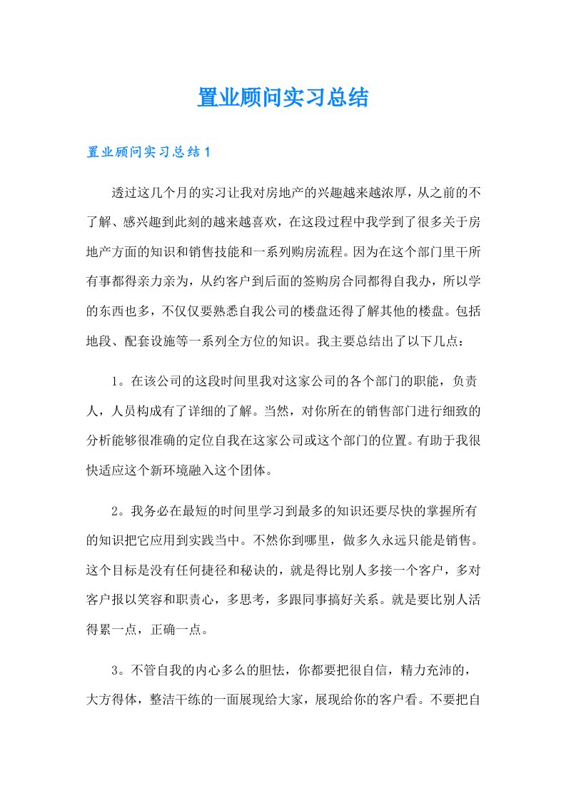 置业顾问实习总结