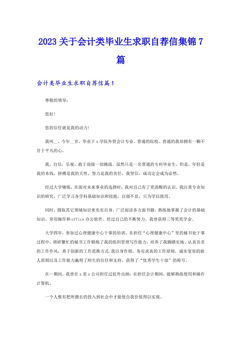 2023关于会计类毕业生求职自荐信集锦7篇