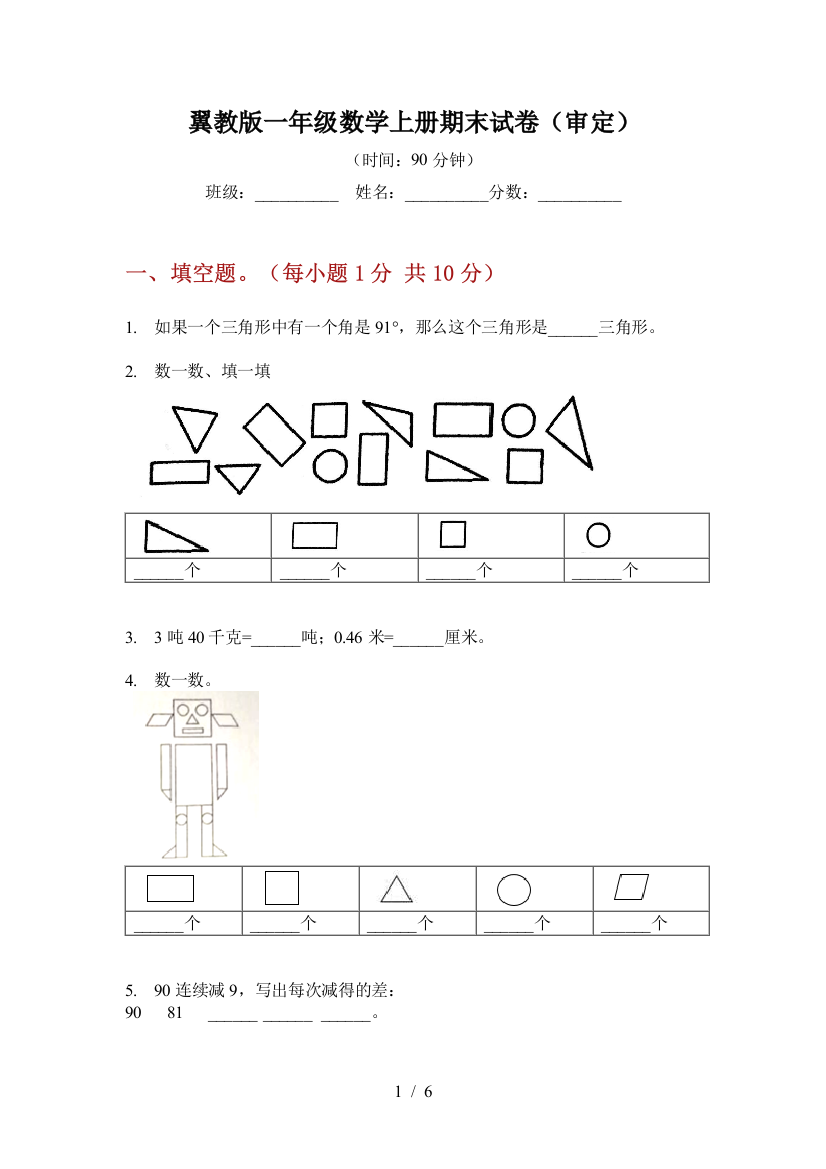 翼教版一年级数学上册期末试卷(审定)