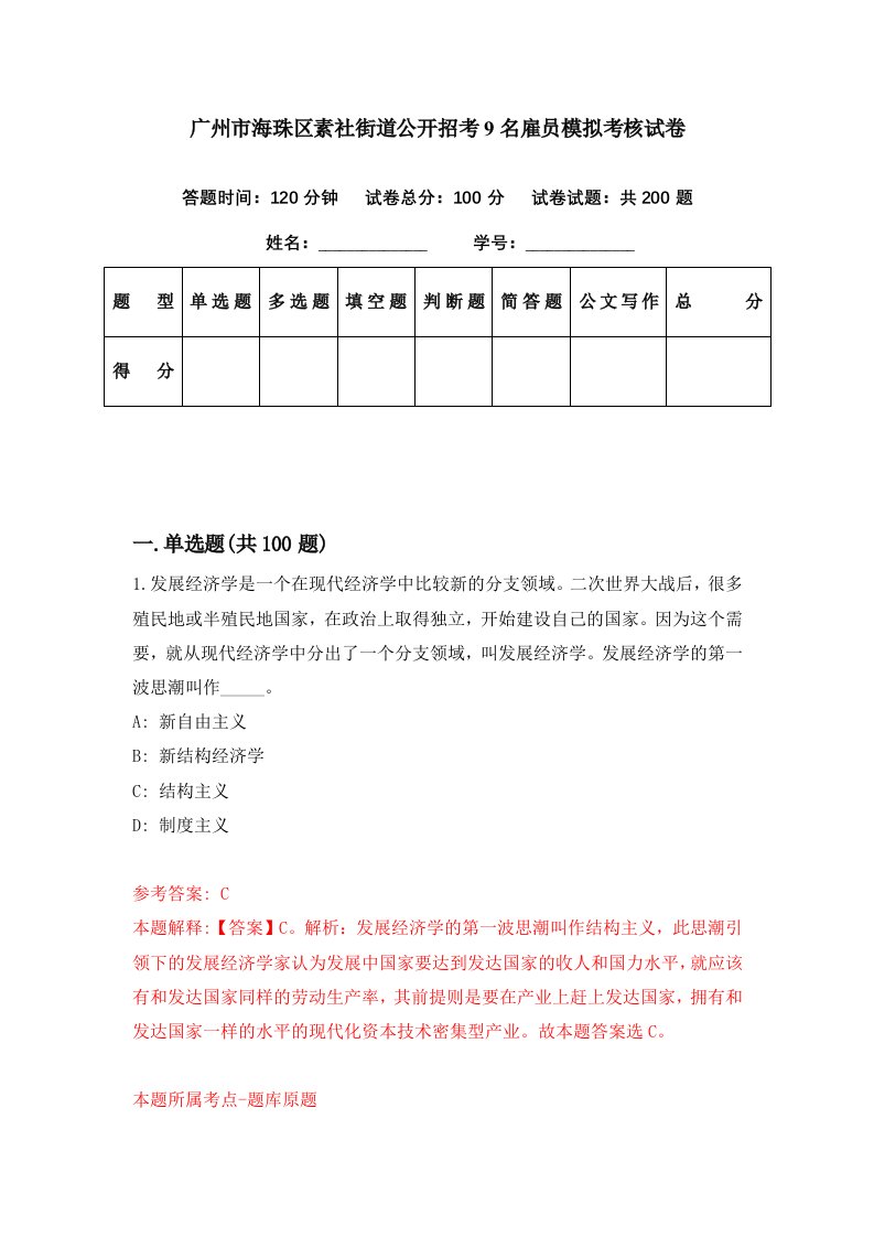 广州市海珠区素社街道公开招考9名雇员模拟考核试卷6