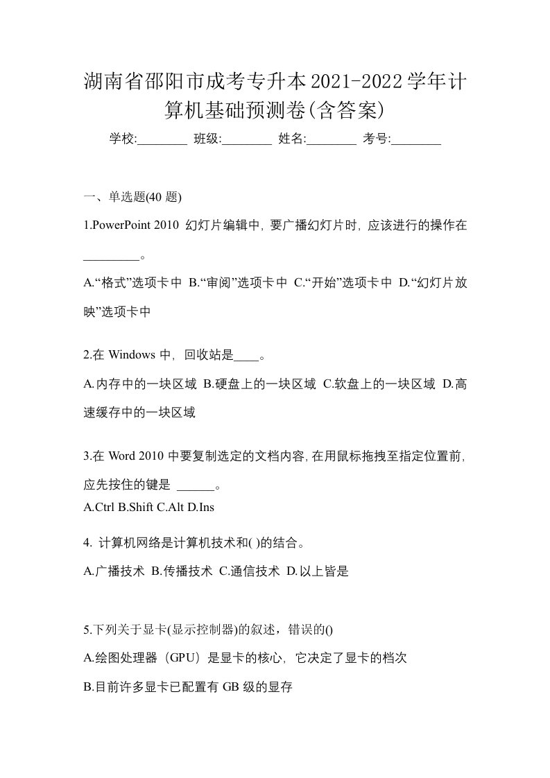 湖南省邵阳市成考专升本2021-2022学年计算机基础预测卷含答案