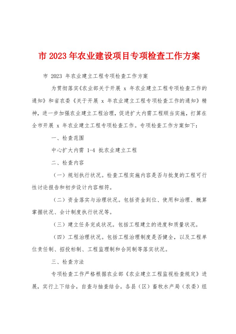 市2023年农业建设项目专项检查工作方案