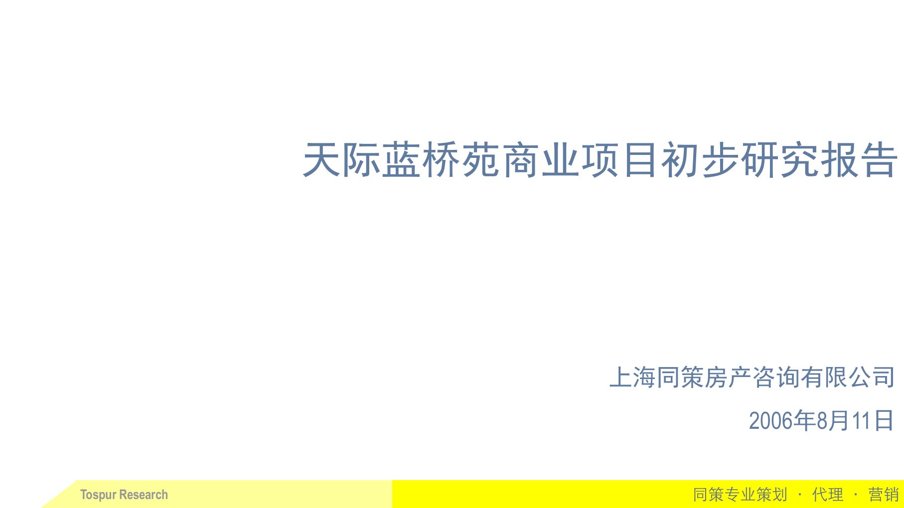 嘉定天际蓝桥苑商业项目研究报告