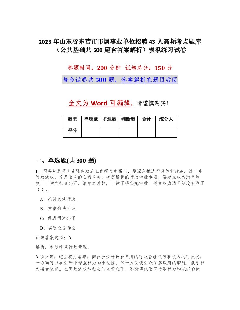 2023年山东省东营市市属事业单位招聘43人高频考点题库公共基础共500题含答案解析模拟练习试卷