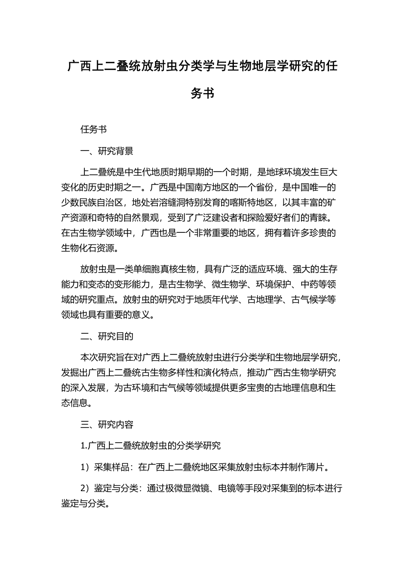 广西上二叠统放射虫分类学与生物地层学研究的任务书