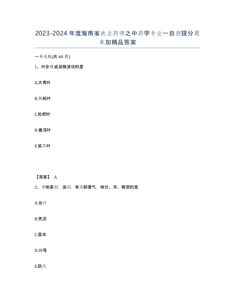 2023-2024年度海南省执业药师之中药学专业一自测提分题库加答案