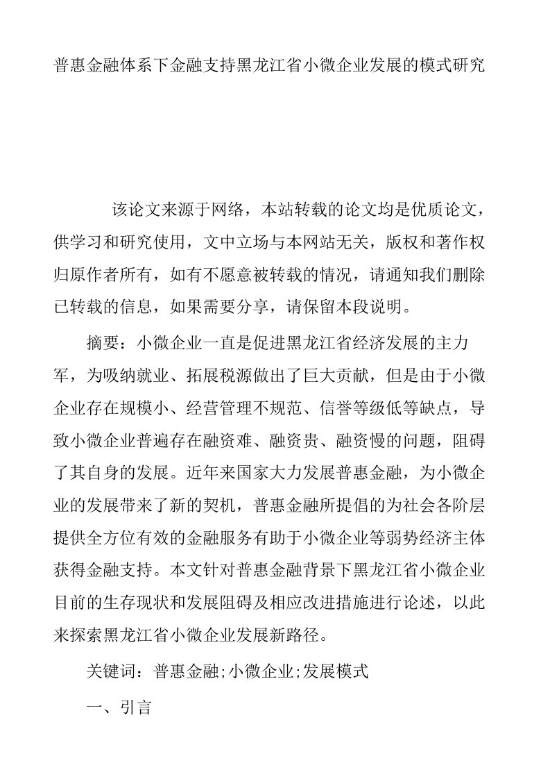 普惠金融体系下金融支持黑龙江省小微企业发展的模式研究