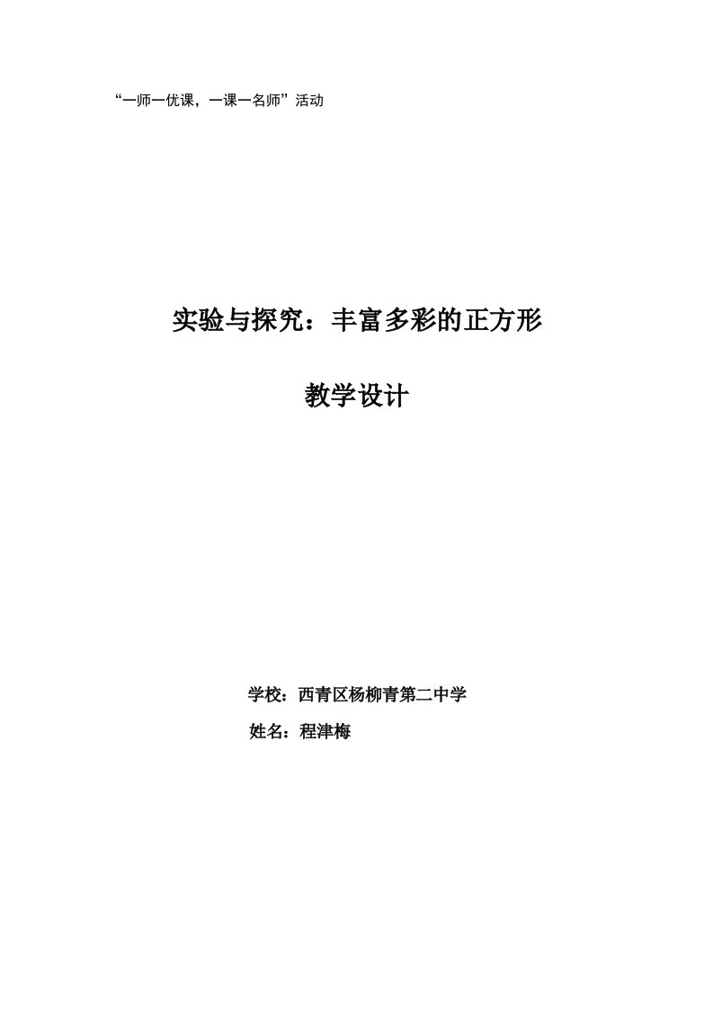 实验与探究：丰富多彩的正方形教学设计