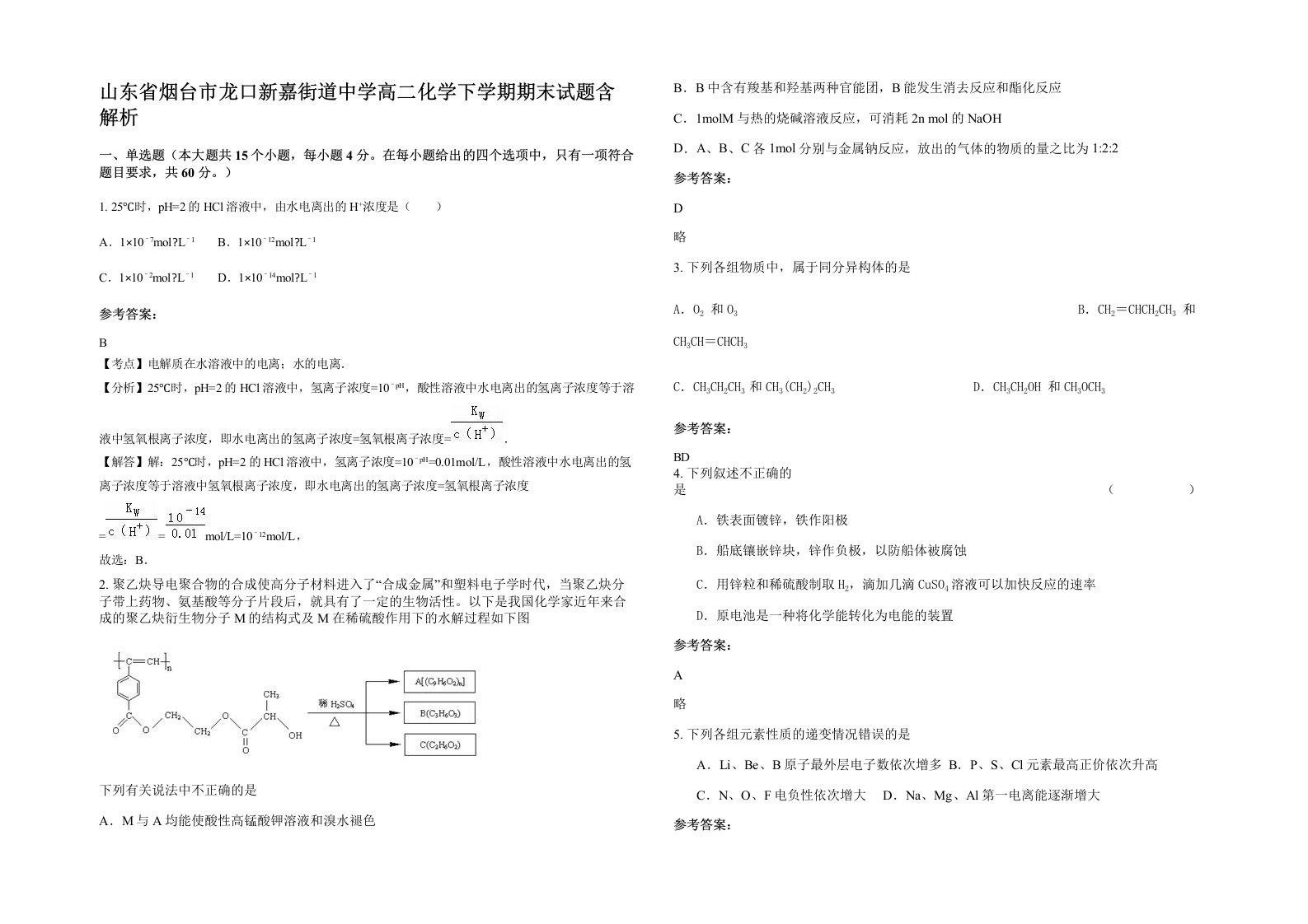 山东省烟台市龙口新嘉街道中学高二化学下学期期末试题含解析