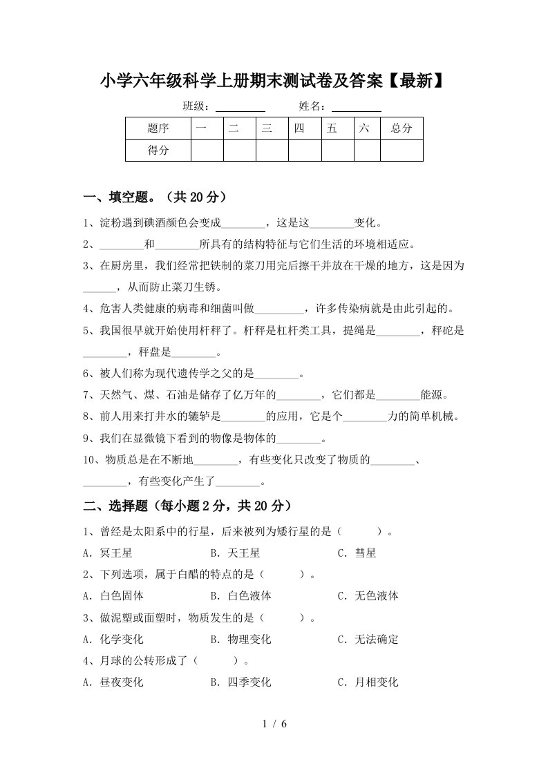 小学六年级科学上册期末测试卷及答案最新