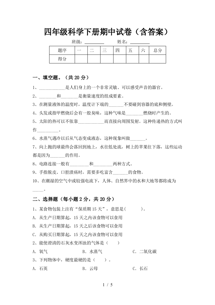 四年级科学下册期中试卷(含答案)