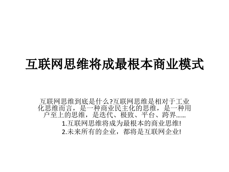 95页PPT互联网思维将成最根本商业模式