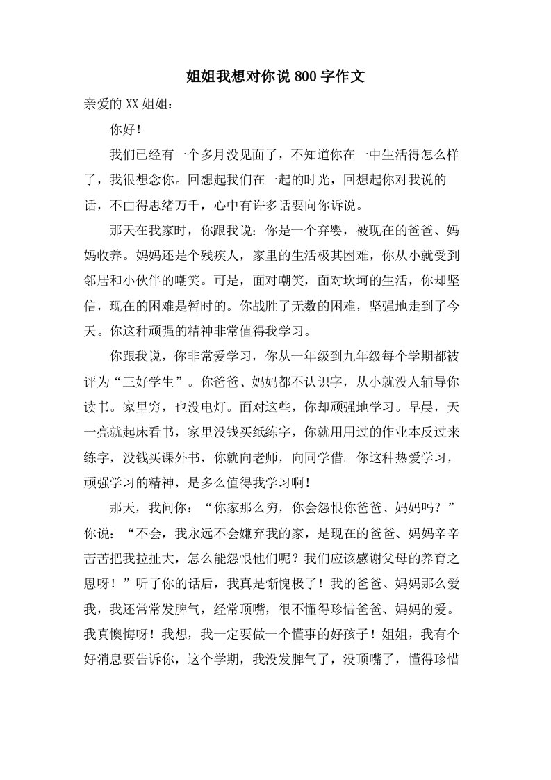 姐姐我想对你说800字作文