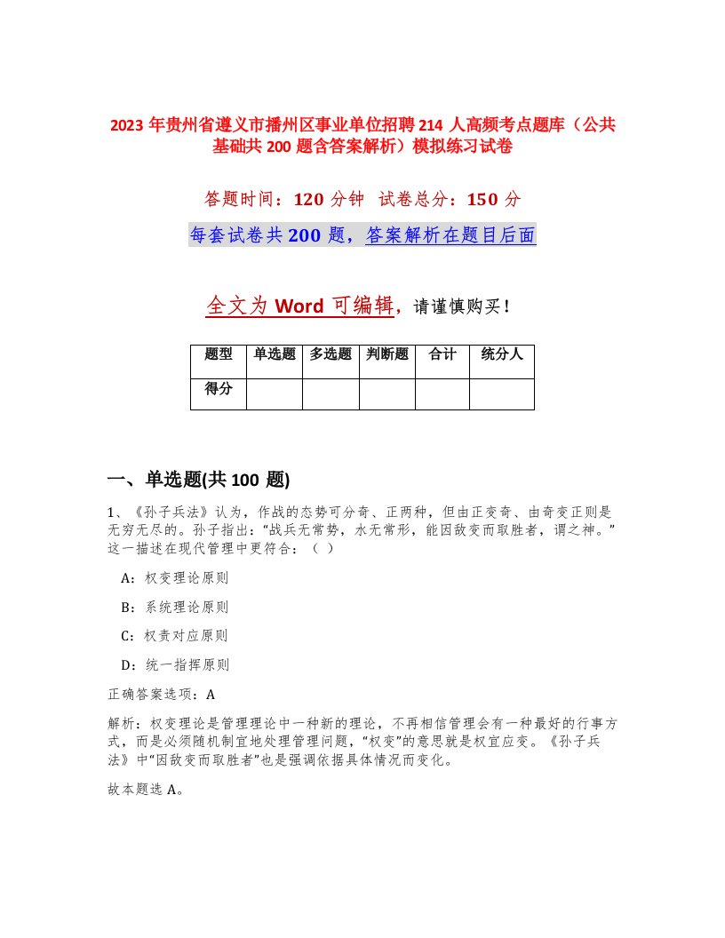 2023年贵州省遵义市播州区事业单位招聘214人高频考点题库公共基础共200题含答案解析模拟练习试卷