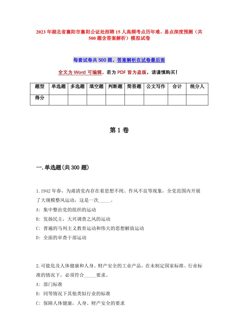 2023年湖北省襄阳市襄阳公证处招聘15人高频考点历年难易点深度预测共500题含答案解析模拟试卷